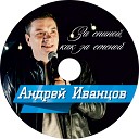 Андрей Иванцов - Только позови