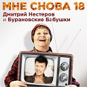 Дмитрий Нестеров - Мне снова 18