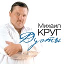 Михаил Круг и Ирина Круг - 2 Tebe moya poslednya lubov