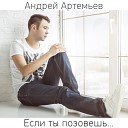 Андрей Артемьев - Если ты позовешь