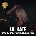 Lil Kate - Если бы не ты OST Ночные…