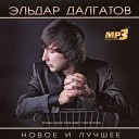 Эльдар Далгатов - Милашка