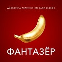 Дискотека Авария Николай… - Фантазер