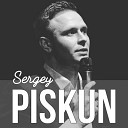 Сергей Пискун - Живи для меня