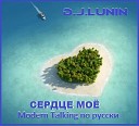 D J Lunin - Сердце мое Modern Talking по…