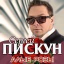 Сергей Пискун - Когда нибудь