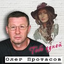 Олег Протасов feat Виктория… - Плакал дождь
