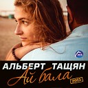 Альберт Тащян - Ай бала