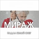 Мираж - Падал белый снег