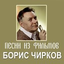 Чирков - Песня Максима