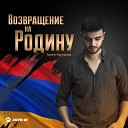 Артем Арутюнов - Возвращение на Родину