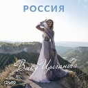 Вика Цыганова - Россия
