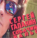 Сергей Галанин - А что нам надо (2002 Remastered…