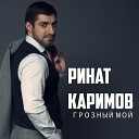 Ринат Каримов - Грозный мой