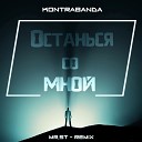 Kontrabanda Mr st - Останься со мной Remix