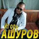 Игорь Ашуров - Губы целовал