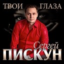 Сергей Пискун - Твои глаза