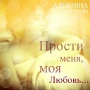 Алевтина Егорова - Прости меня моя любовь