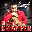 Игорь Кибирев - Я тебя найду