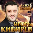 Игорь Кибирев - Ты ко мне не придешь Шансон Ноябрь…