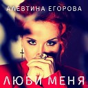 Алевтина Егорова - Люби меня