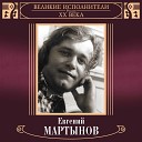 Евгений Мартынов - Встреча друзей