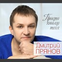 Дмитрий Прянов - Не ревнуй меня