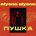 alyona alyona - Падло