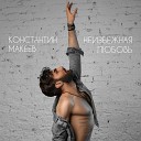 Константин Макеев - Неизбежная любовь