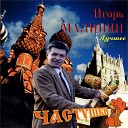 Игорь Малинин - Частушки