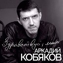 Аркадий Кобяков - Сердце не обманешь