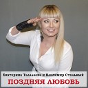 Екатерина Талалаева, Владимир… - Поздняя любовь 
