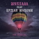 Микелла feat Ержан Максим - Эта любовь