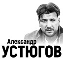 Александр Устюгов и группа… - Обнуляю