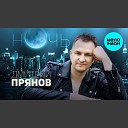 Дмитрий Прянов - Ночь