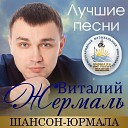 Виталий Жермаль - Виражи Live