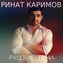 Каримов - Сердце не плачь