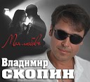 Скопин Владимир - Моя любовь