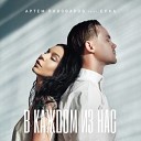 Артём Пивоваров feat. Ёлка - В каждом из нас (feat. Ёлка)