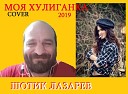 Шотик Лазарев - Моя хулиганка КАВЕР 2019
