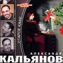 Александр Кальянов - Ресторан качается