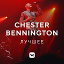 Chester Bennington: лучшее