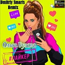 Ольга Бузова - Лайкер (Dmitriy Smarts Radio Remix)