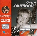 Ольга Каневская - Холодная постель