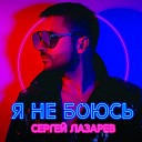 Сергей Лазарев - Я не боюсь