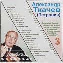 Александр Ткачев - Доля воровская