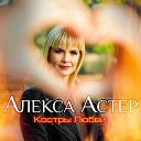 Алекса Астер - Костры любви