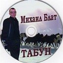 Михаил Блат - Бывшие