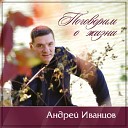 Андрей Иванцов - На счастье нет запрета