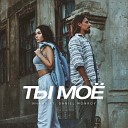 Инайя feat Daniel Monroy - Ты мое